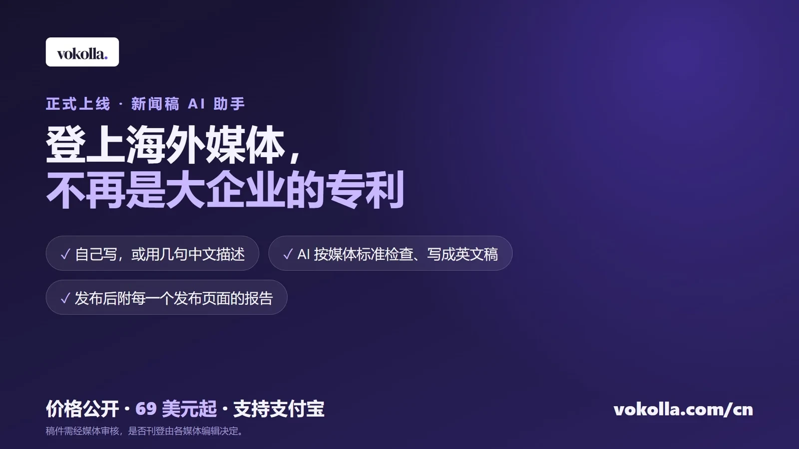 Vokolla 新闻稿 AI 助手上线题图:登上海外媒体,不再是大企业的专利;自己写或用几句中文描述,AI 按媒体标准检查并写成英文稿,发布后附每一个发布页面的报告;价格公开、69 美元起、支持支付宝